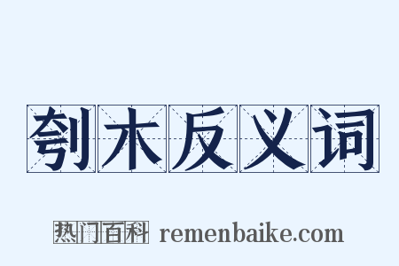 刳木反义词是什么意思的图片